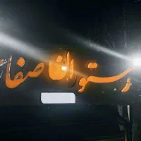 جذب نیرو رستوران