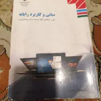 کتاب مبانی و کاربرد رایانه ای