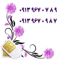 0913.526.26.25|سیم‌کارت|یزد, |دیوار