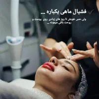 پاکسازی پوست ، فشیال در مطب پزشک فقط ۲۹۹