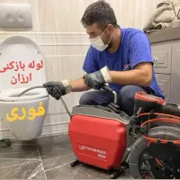 لوله بازکن(سراسرفردیس اندیشه) فنرزن24ساع چاه بازکن