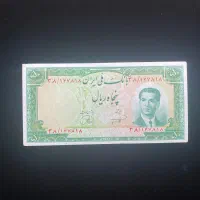 اسکناس پنجاه ریالی سال 1332 محمدرضا پهلوی