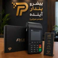 دستگاه کارتخوان/ پوز سیار ایرانی و اتباع و اقساطی