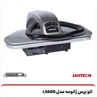 اتو پرس جانتک LS600  کم‌کارکرد  ۵۰٪ زیر قیمت