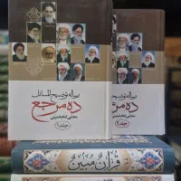 ده مرجع جلد 1 و 2 نو