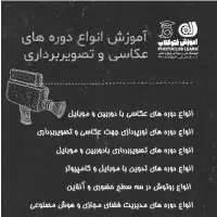 آموزش عکاسی حرفه‌ای /مدرک فنی‌وحرفه‌ای. وام 4 درصد