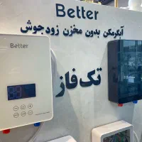 آبگرمکن برقی بدون مخزن زود جوش Better
