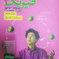 فیزیک کنکور تجربی دهم و دوازدهم