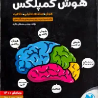 هوش کمپلکس هشتم و نهم