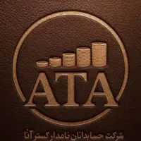 پذیرش کارآموز حسابداری و مالیات
