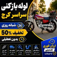 لوله بازکن/فوری درکل کرج/ فنرزنی۲۴ساعته چاه باز کن