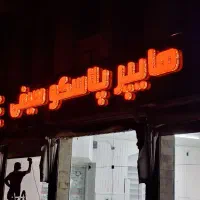 تابلو سازی  صدیقی