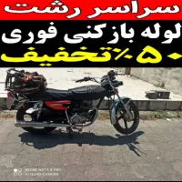 لوله بازکنی فوری شبانه روزی سراسررشت (بمدت۱۵دقیقه)