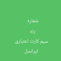 شماره رند ایرانسل