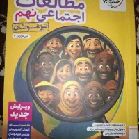 کتاب کمک درسی مطالعات نهم تیزهوشان