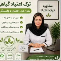 ترک اعتیاد بدون درد وخماری