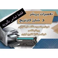شارژ کارتریج پرینتر لیزری کل تهران