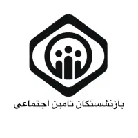 طرح بازنشستگی تامین اجتماعی