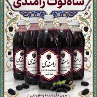 عصاره شربت شاه‌توت اصیل وارگانیک رامندی غلیظ اعلا
