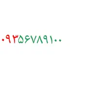 ۰۹۳۵۶۷۸۹۱۰۰