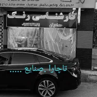 کارشناسی،تشخیص رنگ وفنی خودرو حدادیان .تاچارا