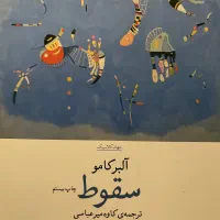 کتاب سقوط البرکامو