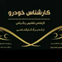 ستارخانAAکارشناس تشخیص رنگ خودرو* تعویض تسمه تایم