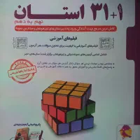 کتاب کار ازمون های نمونه دولتی نهم ۱+۳۱ استان