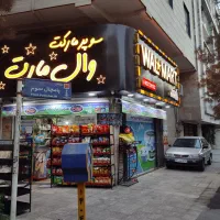 نیروی کار در سوپر مارکت