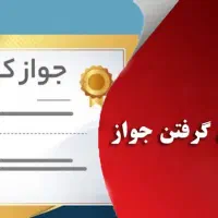 مشاوره و راهنمایی جواز کسب صنفی و خانگی