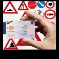 آموزشگاه رانندگی گواهینامه(تضمینی)یادگیری+قبول اول