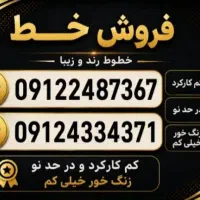 فروش خط۹۱۲ رند