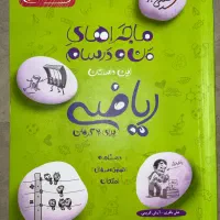 کتاب ماجراهای من و درسام ریاضی نهم