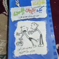 کتاب داستان یک بچه چلمن جلد دوم