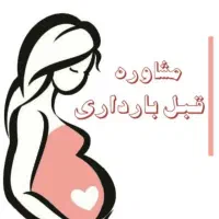 مشاور بارداری