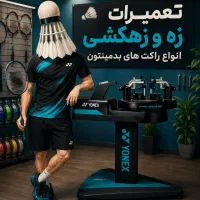 زهکشی راکت بدمینتون با انواع زه
