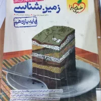 زمین شناسی یازدهم ، چاپ ۱۴۰۲