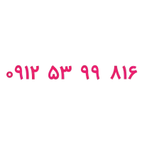 خط همراه اول ۰۹۱۲ کد ۵ دائمی