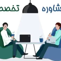 مشاوره تخصصی