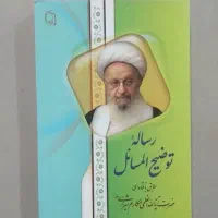 کتاب رساله آیت‌الله مکارم شیرازی