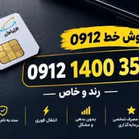 خط ۰۹۱۲ رند و جذاب