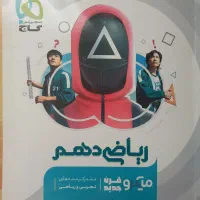 ریاضی میکرو دهم