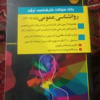 کتاب روانشناسی عمومی (۸۵تا۱۴۰۰)
