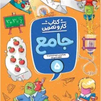 کتاب کارو تمرین جامع  پنجم منتشران