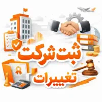 ثبت شرکت فوری و ثبت تغییرات ارزان