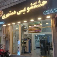 خشکشویی و اتوشویی vip/تخصص در پاکیزگی