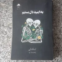 کتاب ب امید دل بستم
