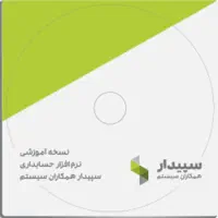 فروش و نصب نرم افزار سپیدار