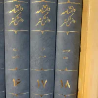 دانشنامه دانش گستر (دوره کامل 18 جلدی)