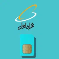 سیم کارت دائمی
